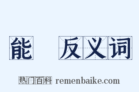 能爲反义词是什么意思的图片